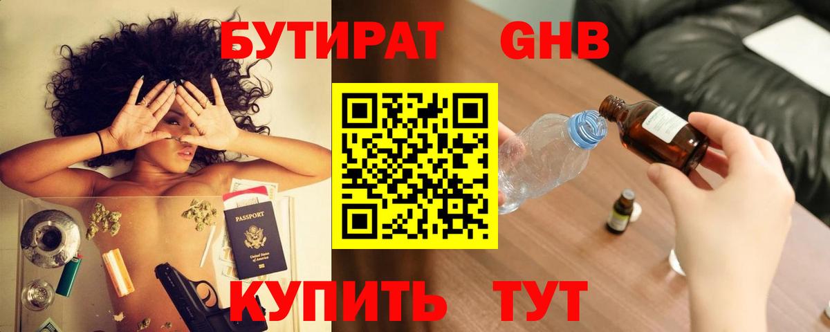 Бутират GHB Омск