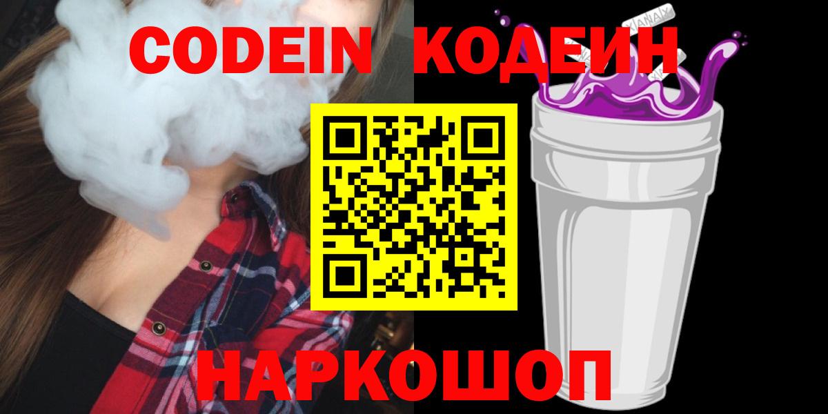 Кодеин Purple Drank Омск